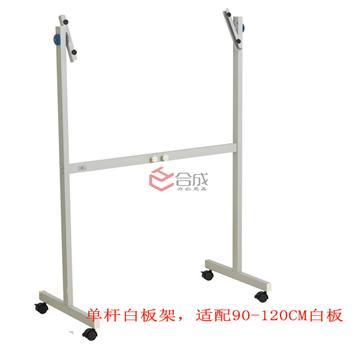 单杆白板架(适用于90-120CM白板)