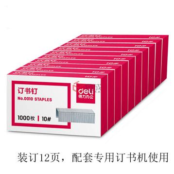 得力0010订书钉(10#)