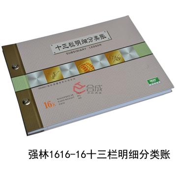 强林1616-16十三栏明细分类账