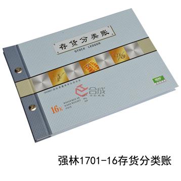 强林1701-16存货分类账