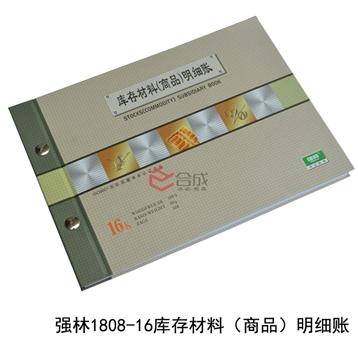 强林1808-16库存材料（商品）明细账
